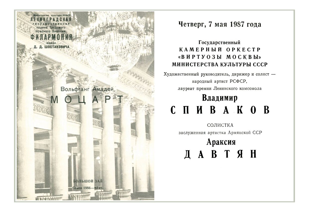 Государственный камерный оркестр «Виртуозы Москвы»
Дирижер и солист (скрипка) – Владимир Спиваков